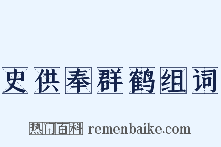 史供奉群鹤组词是什么意思的图片